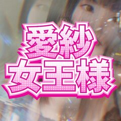 愛紗女王様専属小便器奴隷