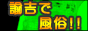  激安風俗情報｜諭吉で風俗