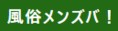  風俗情報メンズバ