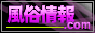 風俗情報com