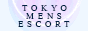 東京メンズエスコート