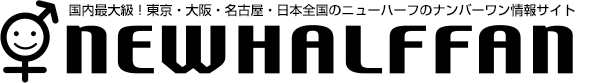 ニューハーフファン